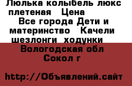 Люлька-колыбель люкс плетеная › Цена ­ 3 700 - Все города Дети и материнство » Качели, шезлонги, ходунки   . Вологодская обл.,Сокол г.